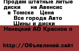 Продам штатные литые диски R17 на Авенсис Toyota в Томске › Цена ­ 11 000 - Все города Авто » Шины и диски   . Ненецкий АО,Красное п.